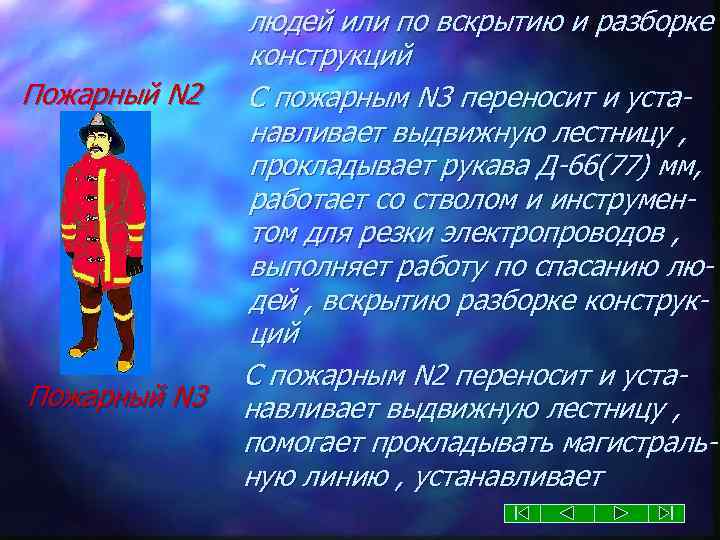 Пожарный N 2 Пожарный N 3 людей или по вскрытию и разборке конструкций С