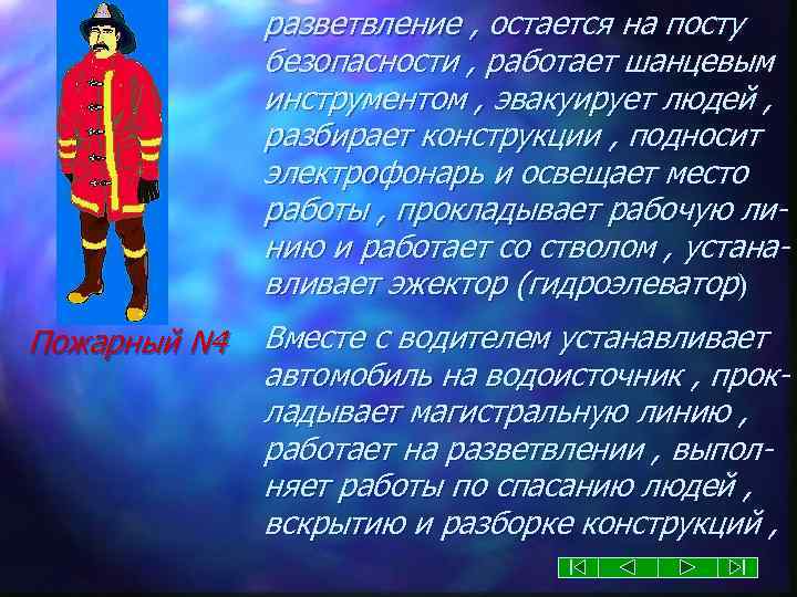 разветвление , остается на посту безопасности , работает шанцевым инструментом , эвакуирует людей ,