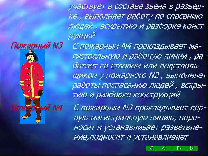 участвует в составе звена в разведке , выполняет работу по спасанию людей , вскрытию