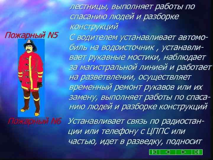 Пожарный N 5 лестницы, выполняет работы по спасанию людей и разборке конструкций С водителем