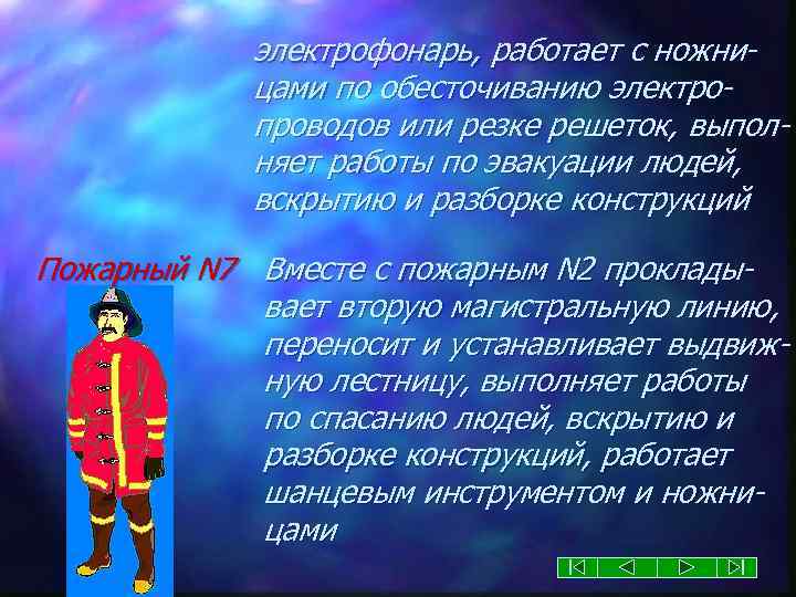 электрофонарь, работает с ножницами по обесточиванию электропроводов или резке решеток, выполняет работы по эвакуации