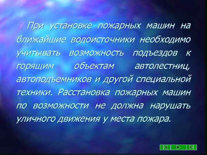 При установке пожарных машин на ближайшие водоисточники необходимо учитывать возможность подъездов к горящим объектам