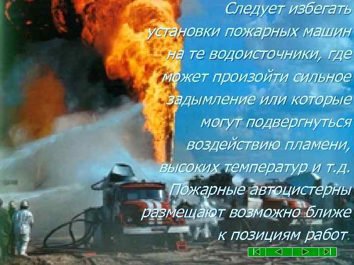 Следует избегать установки пожарных машин на те водоисточники, где может произойти сильное задымление или