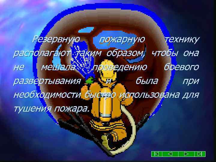 Резервную пожарную технику располагают таким образом, чтобы она не мешала проведению боевого развертывания и