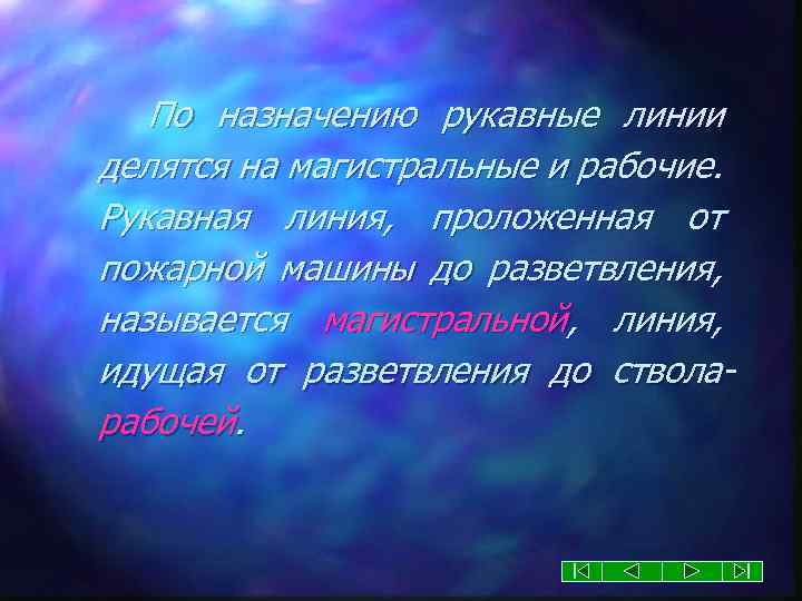 По назначению рукавные линии делятся на магистральные и рабочие. Рукавная линия, проложенная от пожарной
