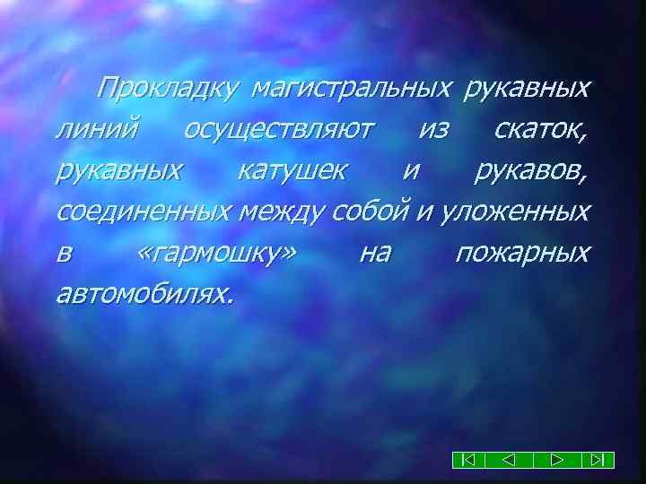 Прокладку магистральных рукавных линий осуществляют из скаток, рукавных катушек и рукавов, соединенных между собой