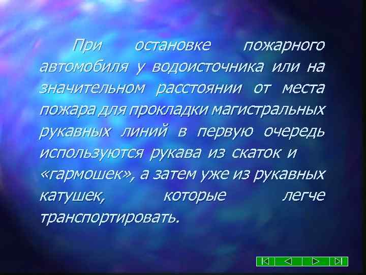 При остановке пожарного автомобиля у водоисточника или на значительном расстоянии от места пожара для