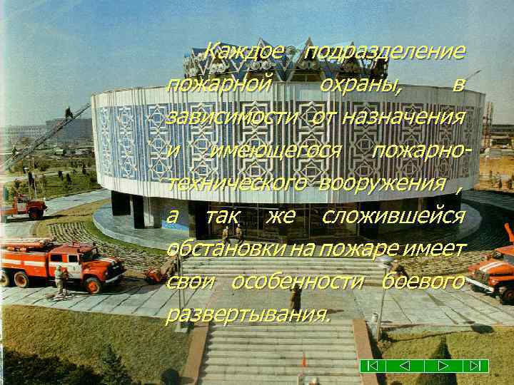 Каждое подразделение пожарной охраны, в зависимости от назначения и имеющегося пожарнотехнического вооружения , а