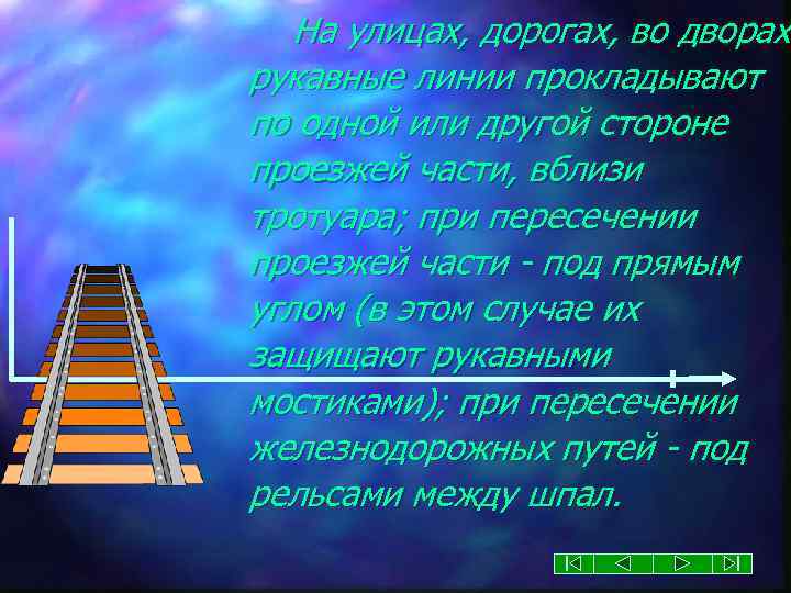 На улицах, дорогах, во дворах рукавные линии прокладывают по одной или другой стороне проезжей