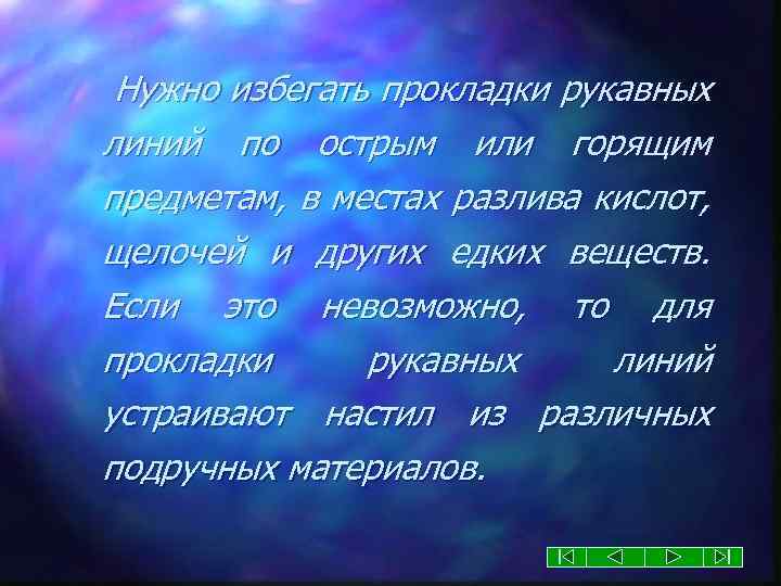 Нужно избегать прокладки рукавных линий по острым или горящим предметам, в местах разлива кислот,