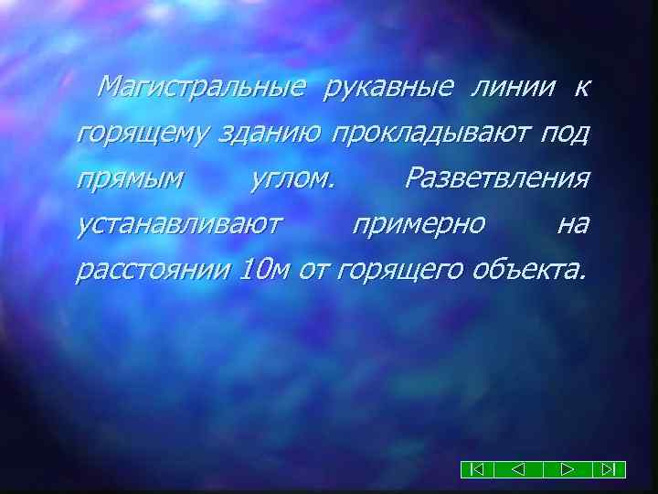 Магистральные рукавные линии к горящему зданию прокладывают под прямым углом. Разветвления устанавливают примерно на