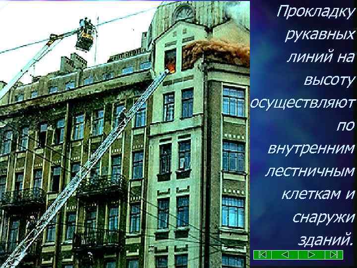 Прокладку рукавных линий на высоту осуществляют по внутренним лестничным клеткам и снаружи зданий. 