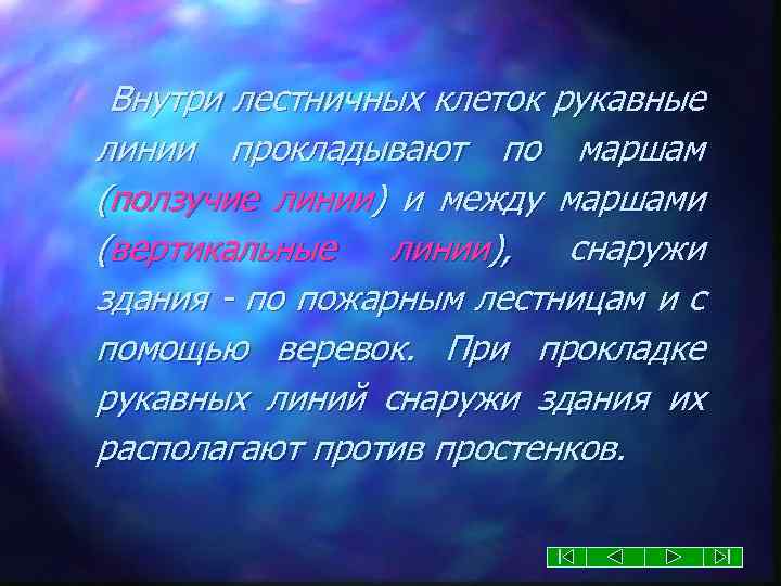 Внутри лестничных клеток рукавные линии прокладывают по маршам (ползучие линии) и между маршами (вертикальные