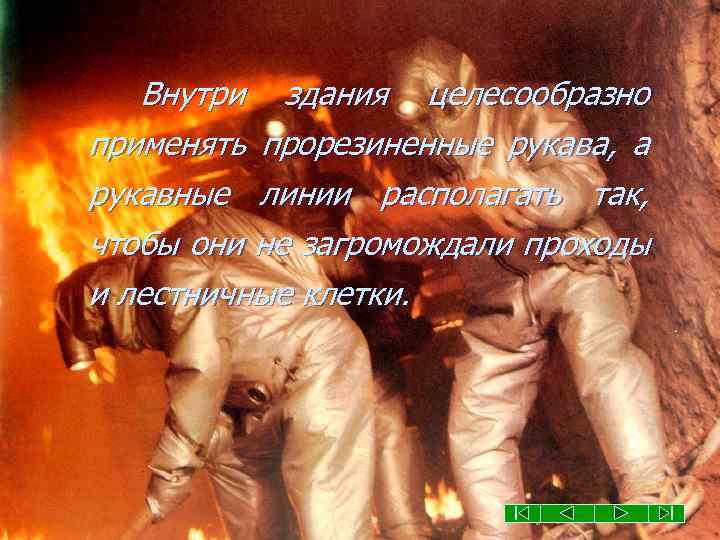 Внутри здания целесообразно применять прорезиненные рукава, а рукавные линии располагать так, чтобы они не