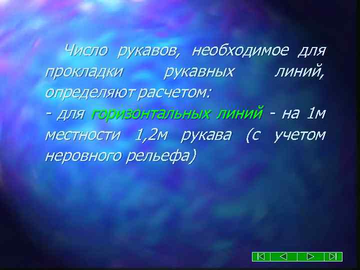 Число рукавов, необходимое для прокладки рукавных линий, определяют расчетом: - для горизонтальных линий -