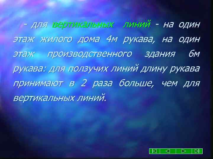 - для вертикальных линий - на один этаж жилого дома 4 м рукава, на