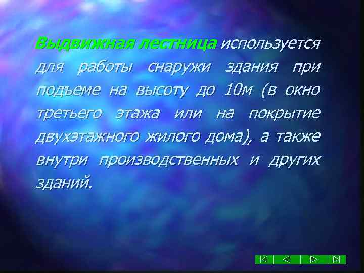 Выдвижная лестница используется для работы снаружи здания при подъеме на высоту до 10 м