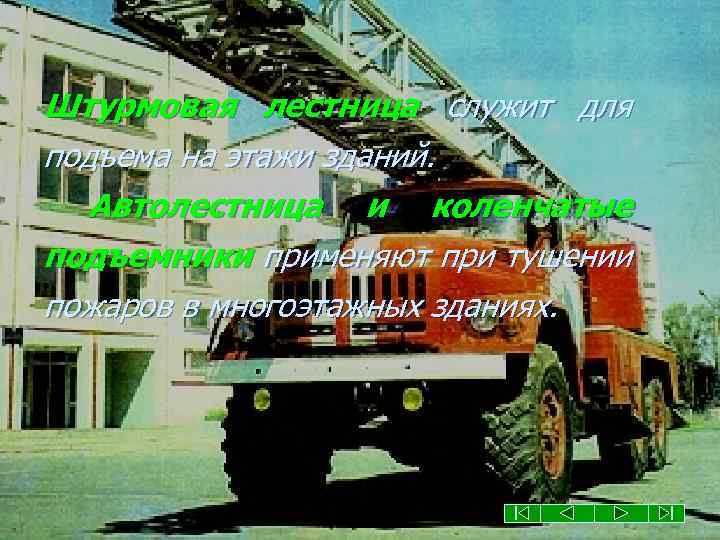 Штурмовая лестница служит для подъема на этажи зданий. Автолестница и коленчатые подъемники применяют при