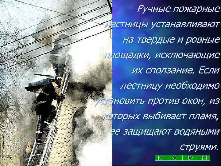 Ручные пожарные лестницы устанавливают на твердые и ровные площадки, исключающие их сползание. Если лестницу
