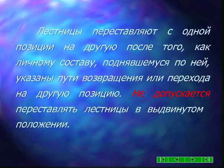 Лестницы переставляют с одной позиции на другую после того, как личному составу, поднявшемуся по