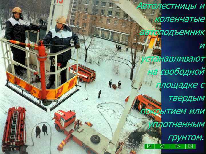 Автолестницы и коленчатые автоподъемник и устанавливают на свободной площадке с твердым покрытием или уплотненным