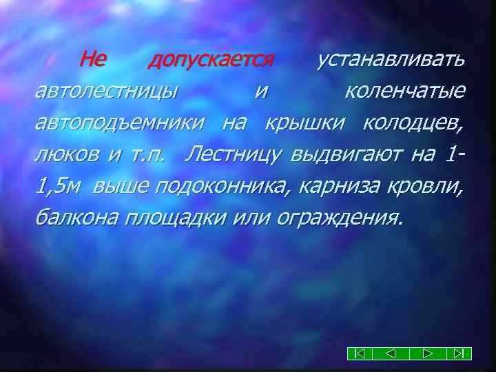Не допускается устанавливать автолестницы и коленчатые автоподъемники на крышки колодцев, люков и т. п.