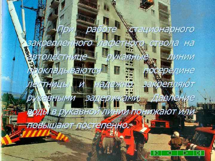 При работе стационарного закрепленного лафетного ствола на автолестнице рукавные линии прокладываются посередине лестницы и