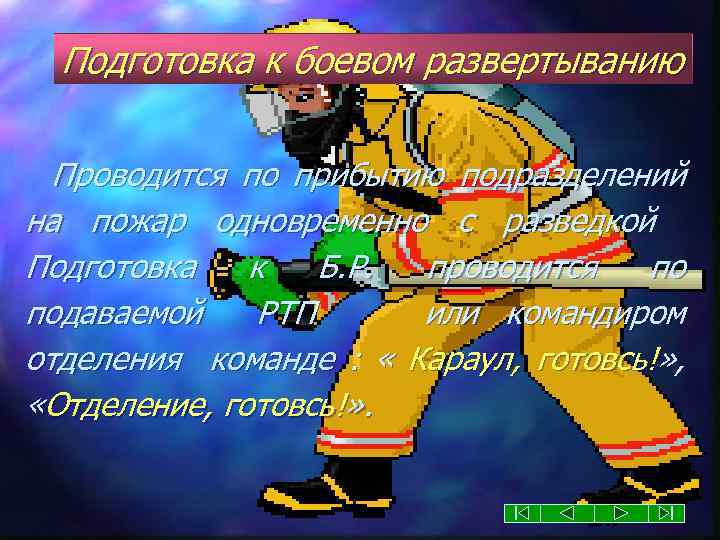 Подготовка к боевом развертыванию Проводится по прибытию подразделений на пожар одновременно с разведкой Подготовка