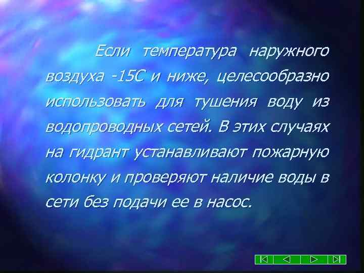 Если температура наружного воздуха -15 С и ниже, целесообразно использовать для тушения воду из
