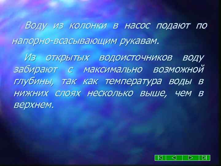 Воду из колонки в насос подают по напорно-всасывающим рукавам. Из открытых водоисточников воду забирают