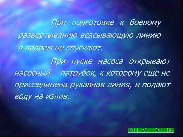 При подготовке к боевому развертыванию всасывающую линию в водоем не спускают. При пуске насоса