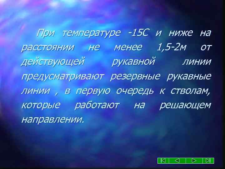 При температуре -15 С и ниже на расстоянии не менее 1, 5 -2 м