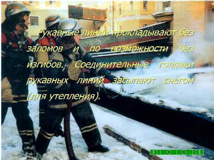 Рукавные линии прокладывают без заломов и по возможности изгибов. Соединительные без головки рукавных линий