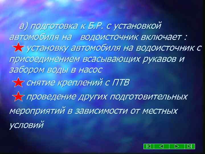 а) подготовка к Б. Р. с установкой автомобиля на водоисточник включает : установку автомобиля
