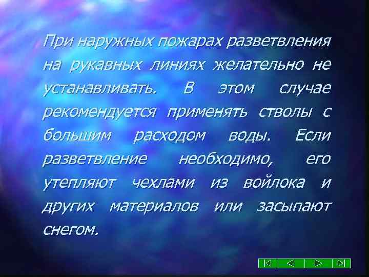 При наружных пожарах разветвления на рукавных линиях желательно не устанавливать. В этом случае рекомендуется