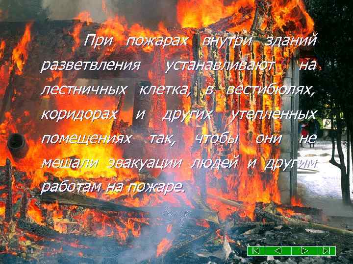 При пожарах внутри зданий разветвления устанавливают на лестничных клетка, в вестибюлях, коридорах и других