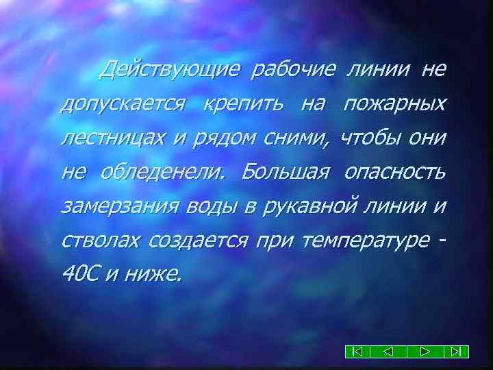 Действующие рабочие линии не допускается крепить на пожарных лестницах и рядом сними, чтобы они