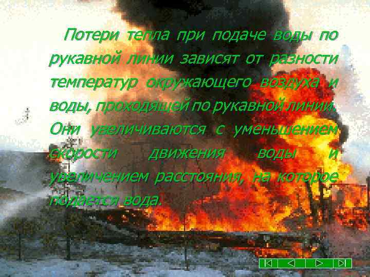 Потери тепла при подаче воды по рукавной линии зависят от разности температур окружающего воздуха