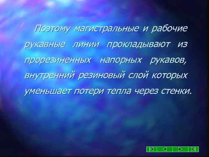 Поэтому магистральные и рабочие рукавные линии прокладывают из прорезиненных напорных рукавов, внутренний резиновый слой