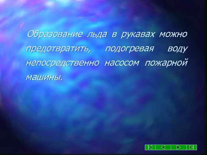 Образование льда в рукавах можно предотвратить, подогревая воду непосредственно насосом пожарной машины. 