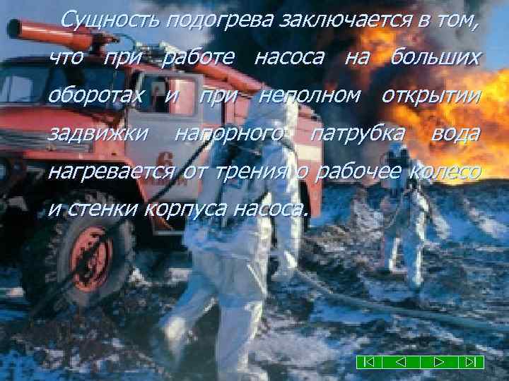 Сущность подогрева заключается в том, что при работе насоса на больших оборотах и при