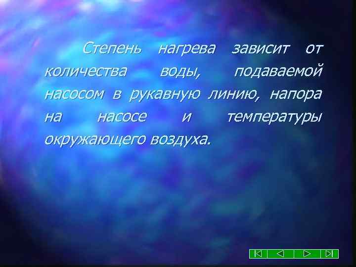 Степень нагрева зависит от количества воды, подаваемой насосом в рукавную линию, напора на насосе