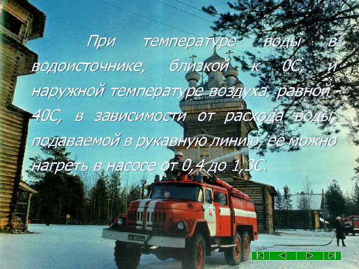 При температуре воды в водоисточнике, близкой к 0 С, и наружной температуре воздуха, равной