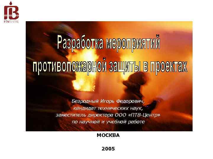 Безродный Игорь Федорович, кандидат технических наук, заместитель директора ООО «ПТВ-Центр» по научной и учебной