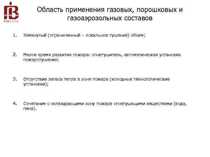 Область применения газовых, порошковых и газоаэрозольных составов 1. Замкнутый (ограниченный – локальное тушение) объем;