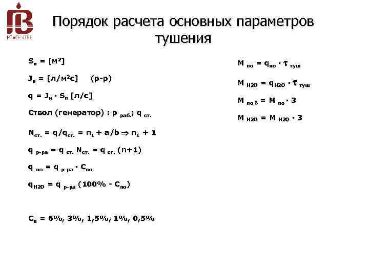 Порядок расчета основных параметров тушения М по = qпо · туш S п =