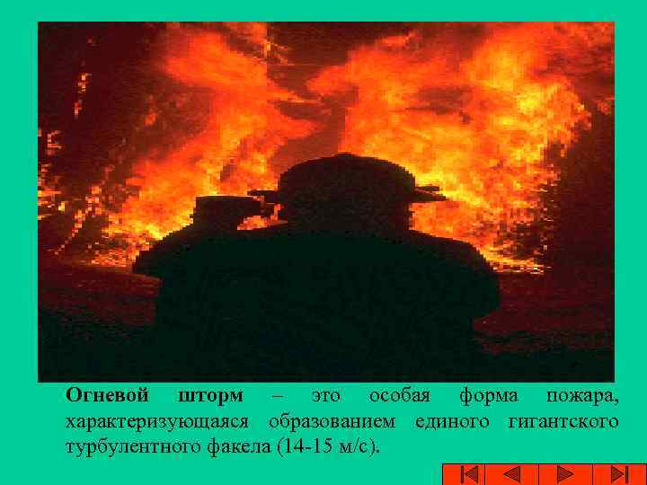 Огневой шторм – это особая форма пожара, характеризующаяся образованием единого гигантского турбулентного факела (14