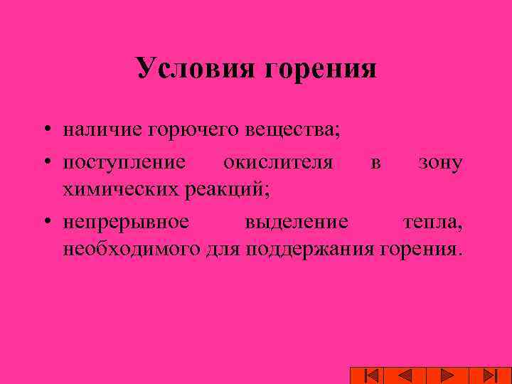 Условия горения • наличие горючего вещества; • поступление окислителя в зону химических реакций; •