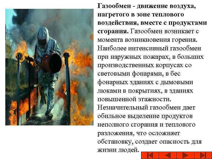 Газообмен - движение воздуха, нагретого в зоне теплового воздействия, вместе с продуктами сгорания. Газообмен