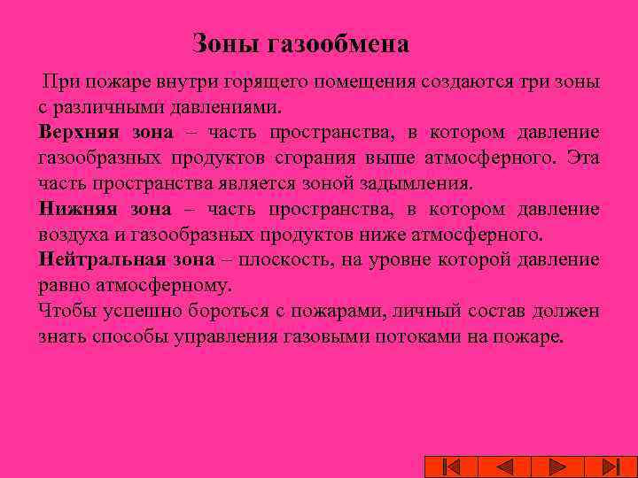  Зоны газообмена При пожаре внутри горящего помещения создаются три зоны с различными давлениями.